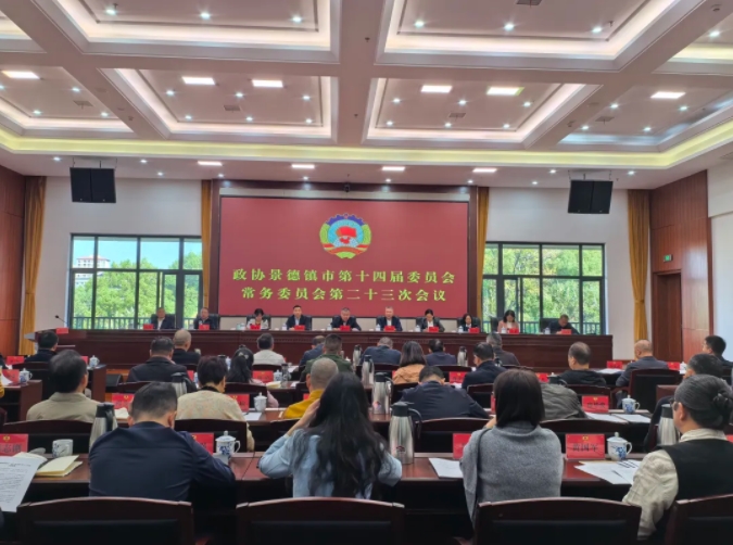 市政協(xié)召開十四屆第二十三次常委會(huì)會(huì)議